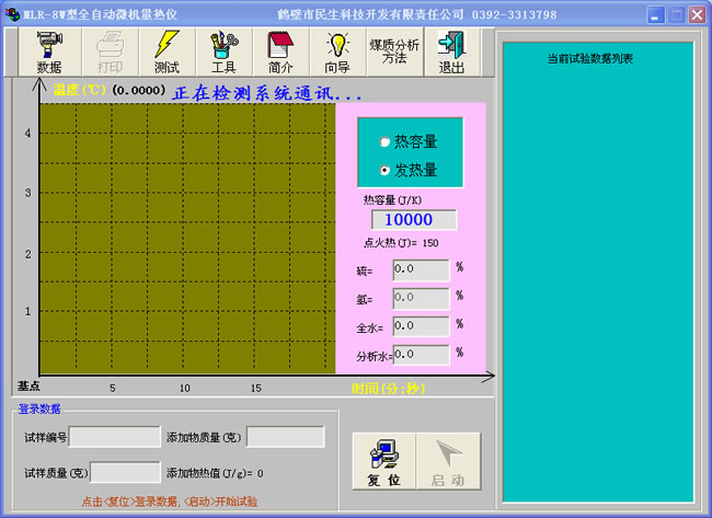 微機(jī)量熱儀軟件界面